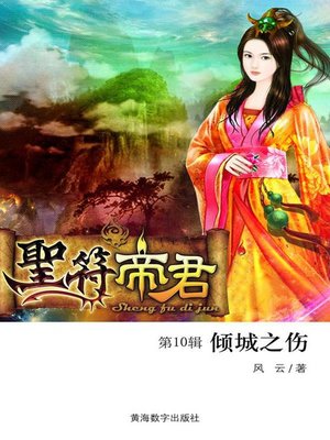 cover image of 圣符帝君10·倾城之伤 (The holy symbol 10)